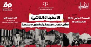 ندوة تحت عنوان: “الاستبداد الناشئ: تناقض الخطاب والممارسة، وأزمة القوى الديمقراطيّة” 